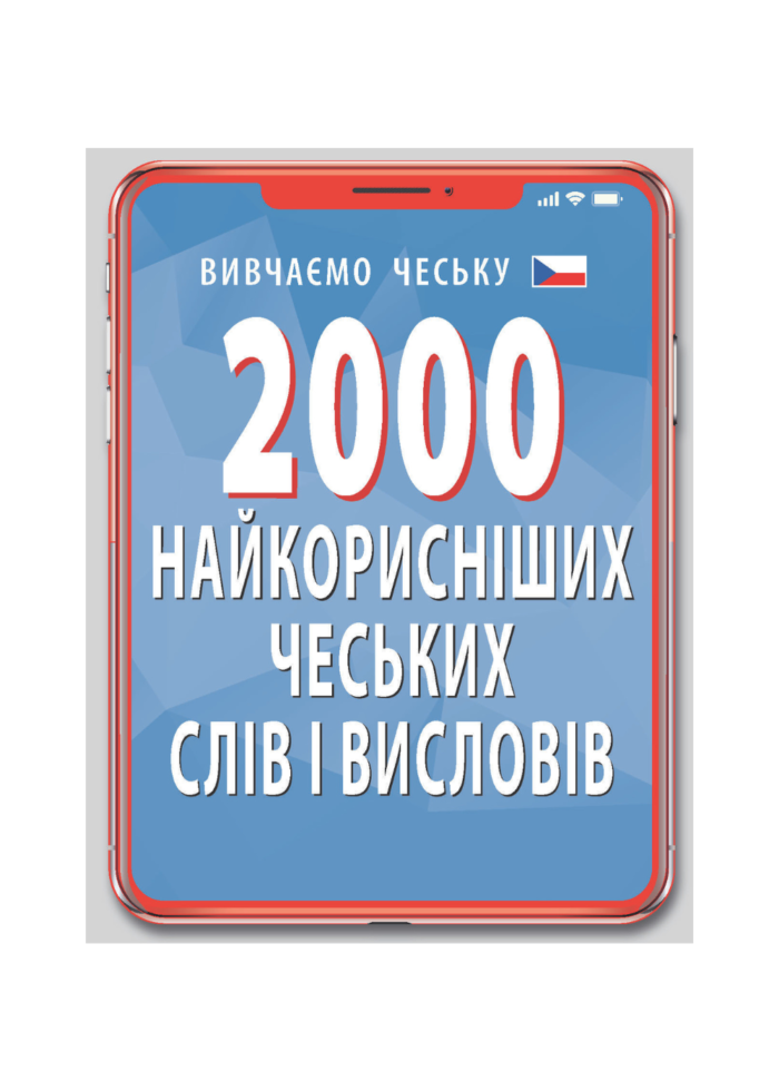 untitled-design-5-2.png 2000 НАЙКОРИСНІШИХ ЧЕСЬКИХ СЛІВ І ВИСЛОВІВ - Зображення 1