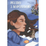 Різдво з королевою /ҐЕЙНОР Гейзел і ВЕББ Гізер/