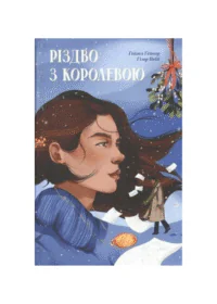 Різдво з королевою /ҐЕЙНОР Гейзел і ВЕББ Гізер/