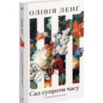 Сад супроти часу. У пошуках спільного раю /Ленґ Олівія/