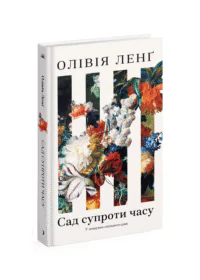 Сад супроти часу. У пошуках спільного раю /Ленґ Олівія/