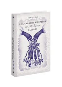 Скандальні зізнання міс Лідії Беннет, відьми /Мелінда Тауб/
