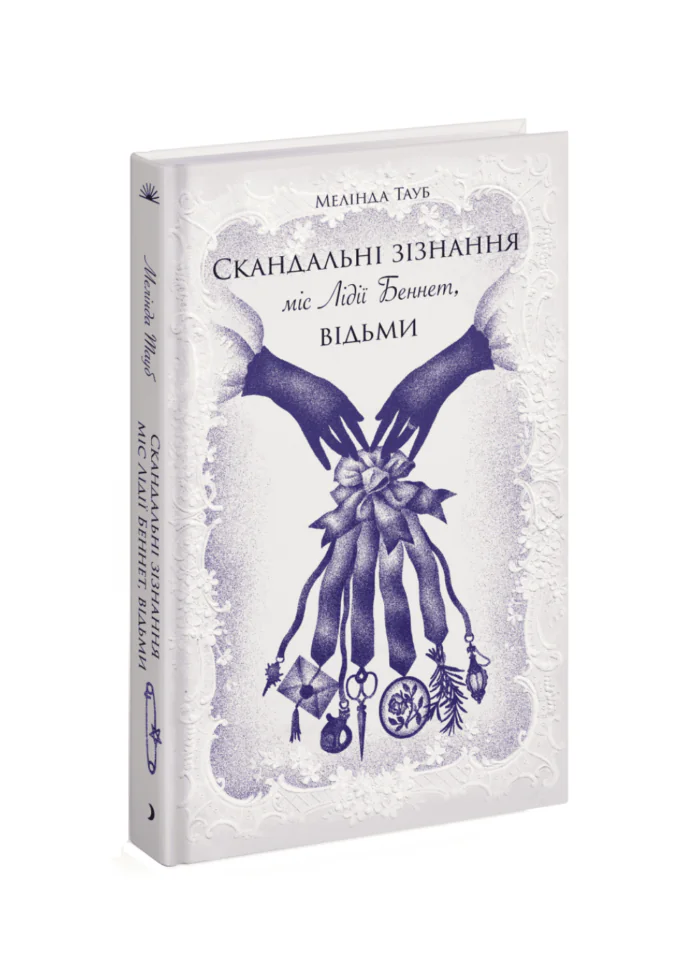 untitled-design-56.png Скандальні зізнання міс Лідії Беннет, відьми /Мелінда Тауб/ - Зображення 1