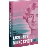 Таємниця місис Крісті /Марі Бенедикт/