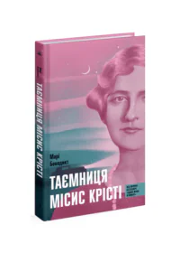 Таємниця місис Крісті /Марі Бенедикт/