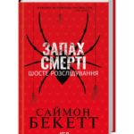 Запах смерті. Шосте розслідування
