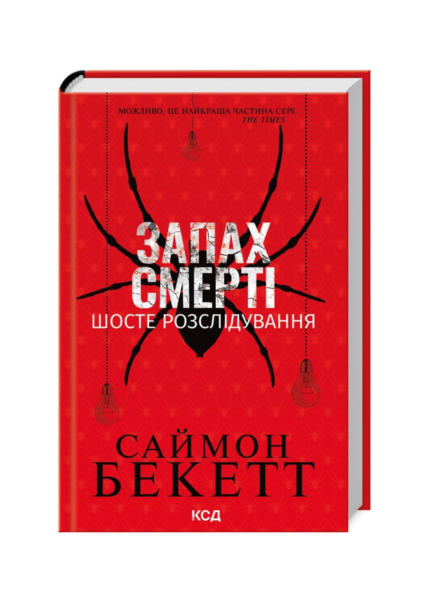 Запах смерті. Шосте розслідування