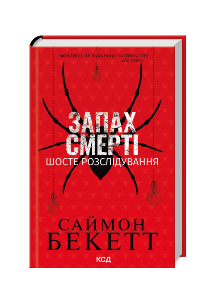 untitled-design-6-1.png Запах смерті. Шосте розслідування - Зображення 1
