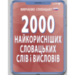2000 НАЙКОРИСНІШИХ СЛОВАЦЬКИХ СЛІВ І ВИСЛОВІВ