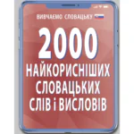 2000 НАЙКОРИСНІШИХ СЛОВАЦЬКИХ СЛІВ І ВИСЛОВІВ
