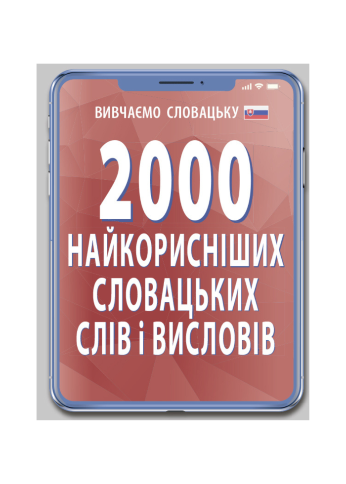 untitled-design-6-3.png 2000 НАЙКОРИСНІШИХ СЛОВАЦЬКИХ СЛІВ І ВИСЛОВІВ - Зображення 1