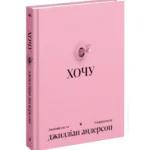 анонімні листи /Анонімні листи. Упорядкувала Джилліан Андерсон/