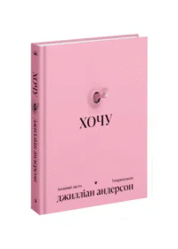 анонімні листи /Анонімні листи. Упорядкувала Джилліан Андерсон/