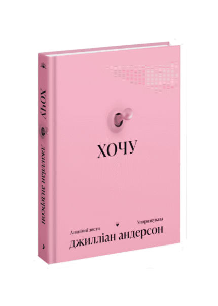 анонімні листи /Анонімні листи. Упорядкувала Джилліан Андерсон/