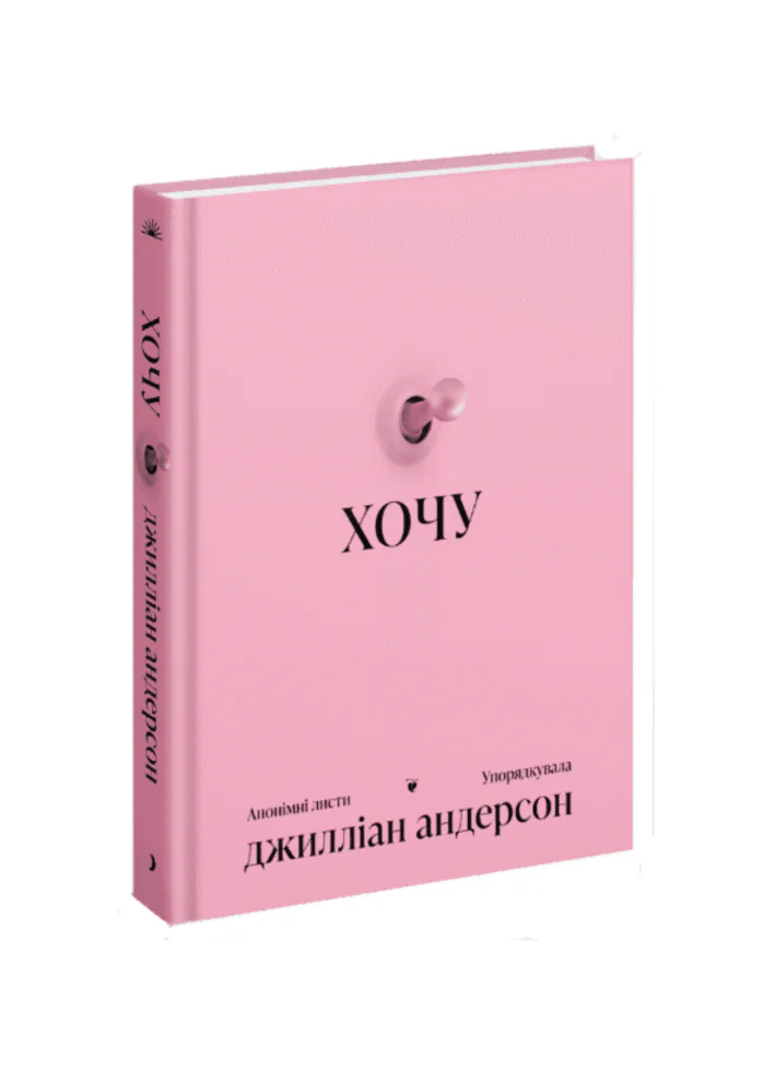 анонімні листи /Анонімні листи. Упорядкувала Джилліан Андерсон/ - Зображення 1