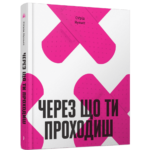Через що ти проходиш /Сіґрід Нуньєс/