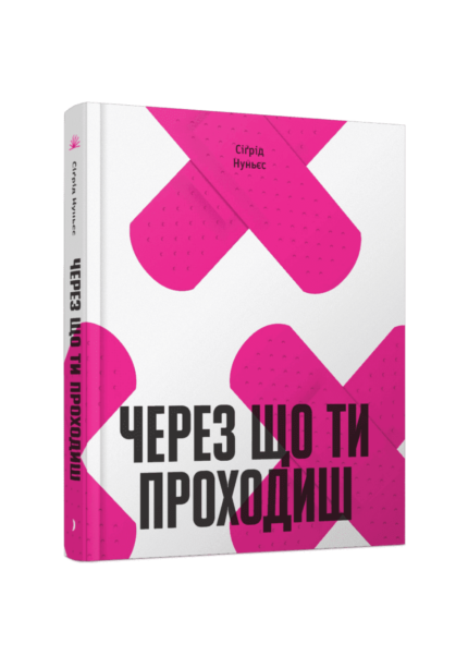 Через що ти проходиш /Сіґрід Нуньєс/