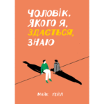 Чоловік, якого я, здається, знаю /Майк Ґейл/