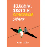 Чоловік, якого я, здається, знаю /Майк Ґейл/