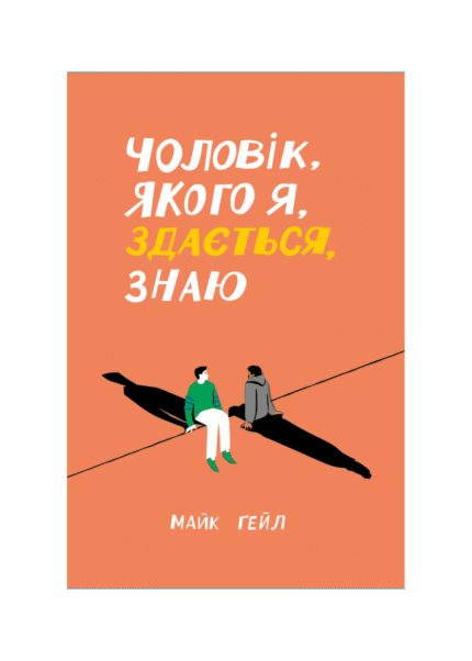 Чоловік, якого я, здається, знаю /Майк Ґейл/