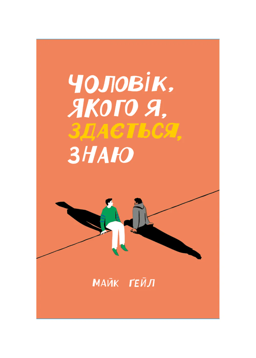 Чоловік, якого я, здається, знаю — Майк Ґейл - Зображення 1