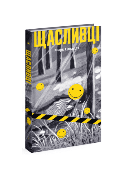 Щасливці /Марк Едвардз/