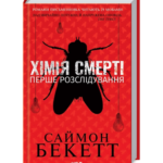 Хімія смерті. Перше розслідування