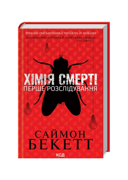 Хімія смерті. Перше розслідування