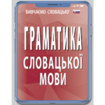 ГРАМАТИКА СЛОВАЦЬКОЇ МОВИ