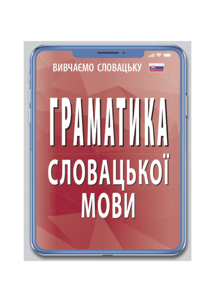 untitled-design-7-2.png ГРАМАТИКА СЛОВАЦЬКОЇ МОВИ - Зображення 1