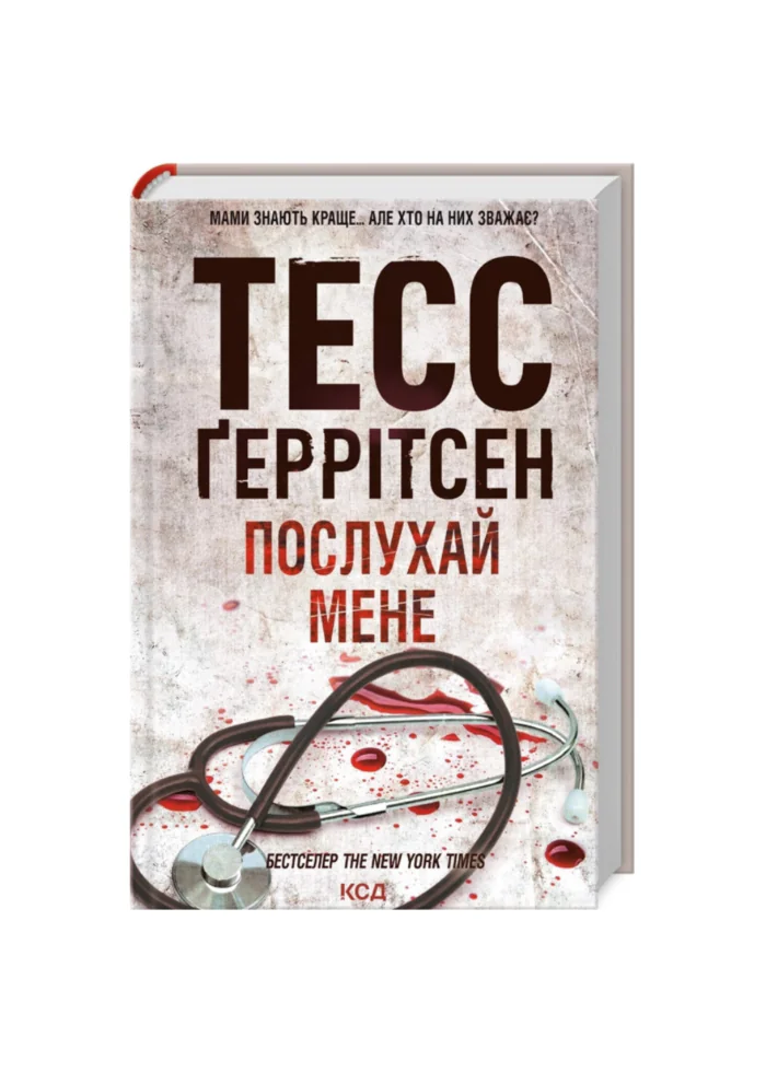Послухай мене книга 13 — Тесс Ґеррітсен українською мовою - Зображення 1