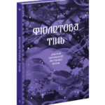 Фіолетова тінь. Добірка української містичної прози /Анастасія Бідонько (упорядниця)/