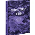 Фіолетова тінь. Добірка української містичної прози /Анастасія Бідонько (упорядниця)/
