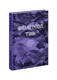 Фіолетова тінь. Добірка української містичної прози /Анастасія Бідонько (упорядниця)/
