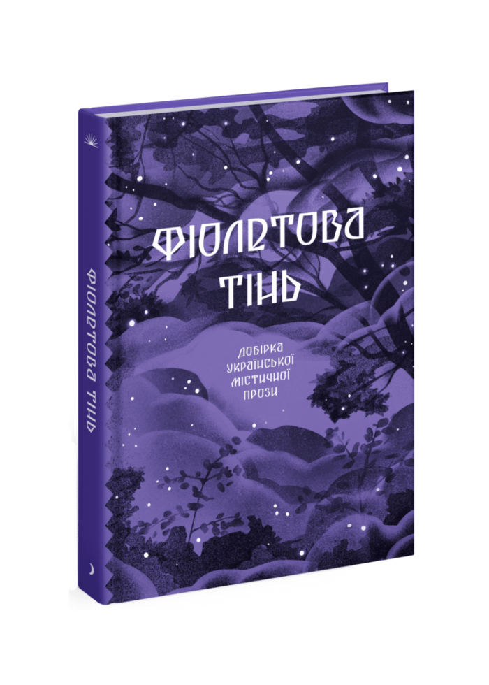 untitled-design-79.png Фіолетова тінь. Добірка української містичної прози /Анастасія Бідонько (упорядниця)/ - Зображення 1
