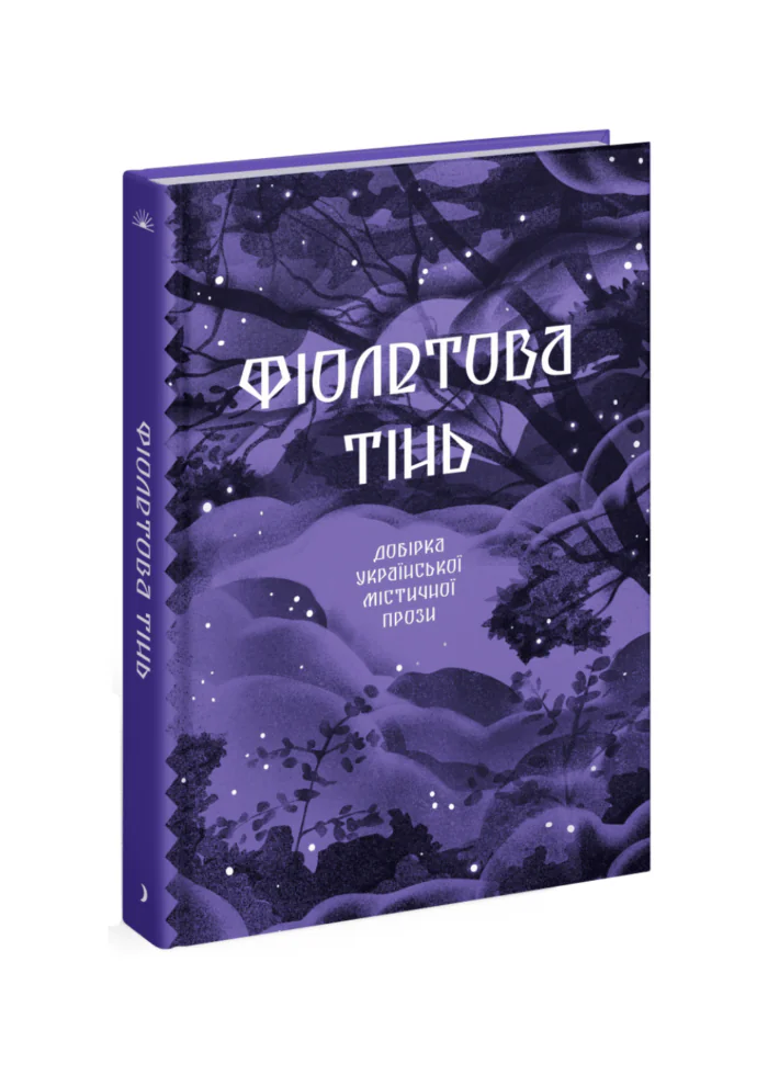 Фіолетова тінь. Добірка української містичної прози /Анастасія Бідонько (упорядниця)/ - Зображення 1
