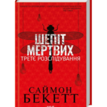 Шепіт мертвих. Третє розслідування