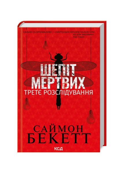 Шепіт мертвих. Третє розслідування