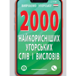 2000 НАЙКОРИСНІШИХ УГОРСЬКИХ СЛІВ І ВИРАЗІВ