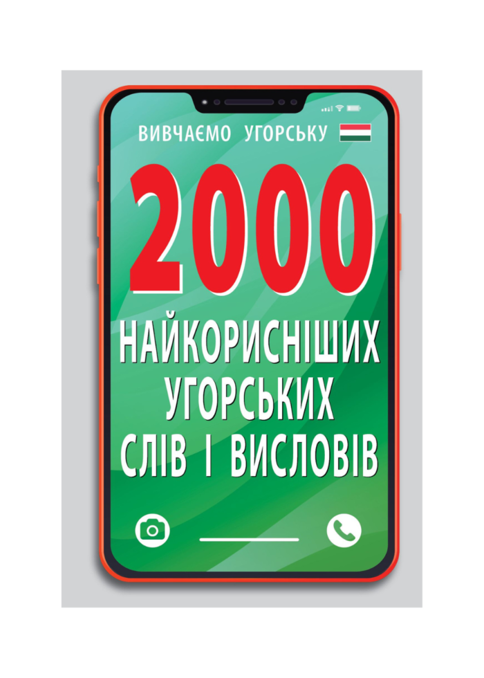 untitled-design-8-2.png 2000 НАЙКОРИСНІШИХ УГОРСЬКИХ СЛІВ І ВИРАЗІВ - Зображення 1
