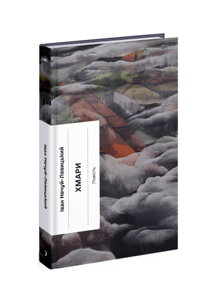 untitled-design-81.png Хмари /Іван Нечуй-Левицький/ - Зображення 1
