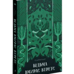Відьма вмирає втретє /Юлія Нагорнюк/