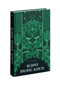 Відьма вмирає втретє /Юлія Нагорнюк/