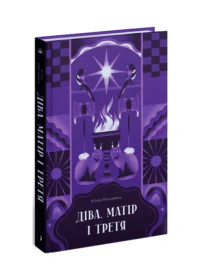 Діва, матір і третя /Юлія Нагорнюк/