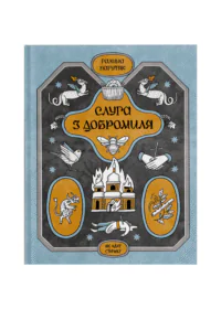 Слуга з Добромиля /Галина Пагутяк/