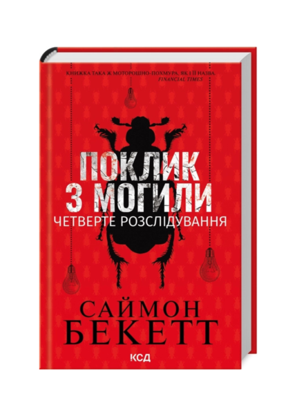 Поклик з могили. Четверте розслідування