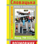 РОЗМОВНИК В МАЛЮНКАХ СЛОВАЦЬКА МОВА (750 СЛІВ)