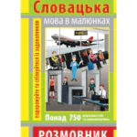 РОЗМОВНИК В МАЛЮНКАХ СЛОВАЦЬКА МОВА (750 СЛІВ)