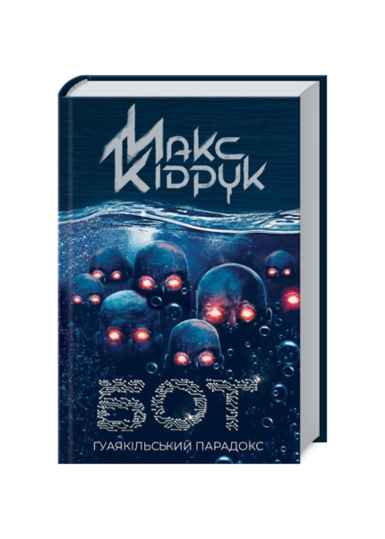 Бот. Ґуаякільський парадокс