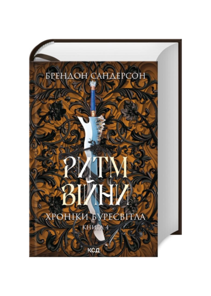 Ритм війни. Хроніки Буресвітла. Книга 4